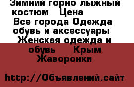 Зимний горно-лыжный костюм › Цена ­ 8 500 - Все города Одежда, обувь и аксессуары » Женская одежда и обувь   . Крым,Жаворонки